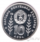 Болгария 10 лева 1982 Чемпионат по футболу в Испании (2)