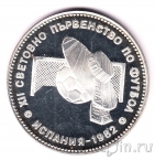 Болгария 10 лева 1982 Чемпионат по футболу в Испании (2)