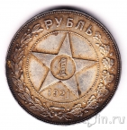 СССР 1 рубль 1921