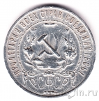 СССР 1 рубль 1921