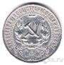СССР 1 рубль 1921
