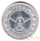 СССР 1 рубль 1921