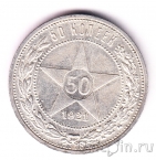 РСФСР 50 копеек 1921 (АГ)