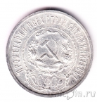РСФСР 50 копеек 1921 (АГ)