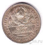 СССР 50 копеек 1924 (Один полтинник) ПЛ
