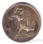 СССР 50 копеек 1924 (Один полтинник) ПЛ