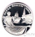 Россия 2 рубля 1995 Парад Победы (знамена)