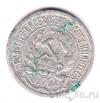 РСФСР 10 копеек 1922