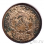 РСФСР 10 копеек 1922