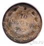 РСФСР 10 копеек 1922