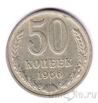 СССР 50 копеек 1966