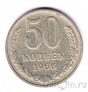 СССР 50 копеек 1966