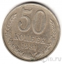 СССР 50 копеек 1981