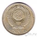 СССР 50 копеек 1986