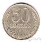 СССР 50 копеек 1986