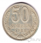 СССР 50 копеек 1988