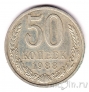 СССР 50 копеек 1988