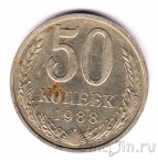 СССР 50 копеек 1988