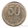 СССР 50 копеек 1988