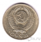 СССР 50 копеек 1988