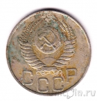 СССР 20 копеек 1950