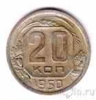 СССР 20 копеек 1950