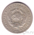 СССР 15 копеек 1931