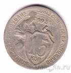 СССР 15 копеек 1931