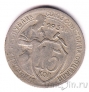 СССР 15 копеек 1931