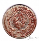 СССР 20 копеек 1931