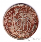 СССР 20 копеек 1931