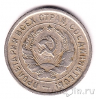 СССР 20 копеек 1933