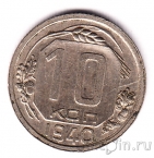СССР 10 копеек 1940
