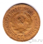 СССР 1 копейка 1930