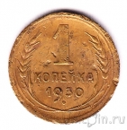 СССР 1 копейка 1930