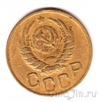 СССР 3 копейки 1945