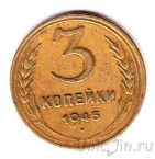 СССР 3 копейки 1945
