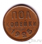 СССР 1/2 копейки 1925