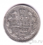 Россия 5 копеек 1908 СПБ ЭБ