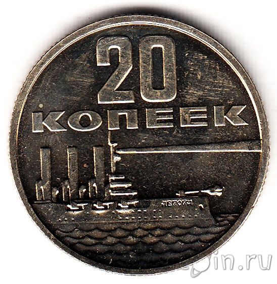 20 копеек 1967