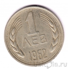 Болгария 1 лев 1962