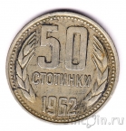 Болгария 50 стотинок 1962