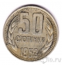 Болгария 50 стотинок 1962