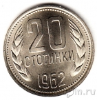 Болгария 20 стотинок 1962