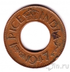 Британская Индия 1 пайса 1947