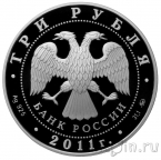 Россия 3 рубля 2011 Сохраним наш мир. Переднеазиатский леопард