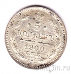 Россия 5 копеек 1900 СПБ ФЗ