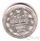 Россия 5 копеек 1902 СПБ АР
