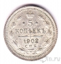 Россия 5 копеек 1902 СПБ АР