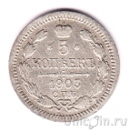 Россия 5 копеек 1903 СПБ АР